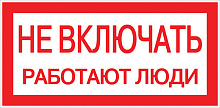 Знак пластик "Не включать! Работают люди" (100х200мм.) EKF PROxima