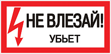 Знак пластик "Не влезай убьет" (150х300мм.) EKF PROxima