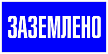 Наклейка "Заземлено" (100х200мм.) EKF PROxima.