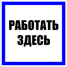Знак пластик "Работать здесь" (250х250мм.) EKF PROxima