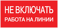 Знак пластик "Не включать! Работа на линии" (100х200мм.) EKF PROxima