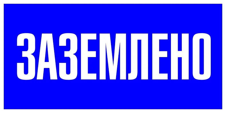 Наклейка "Заземлено" (100х200мм.) EKF PROxima.