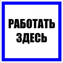 Знак пластик "Работать здесь" (250х250мм.) EKF PROxima