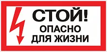 Наклейка «Стой! Опасно для жизни» (100х200мм) EKF PROxima