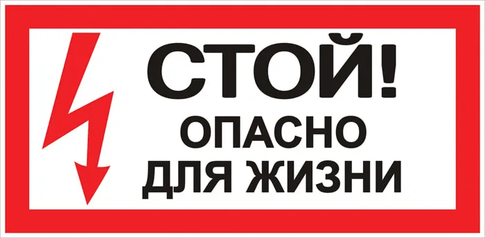 Наклейка «Стой! Опасно для жизни» (100х200мм) EKF PROxima