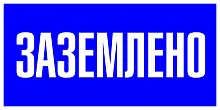 Наклейка "Заземлено" (100х200мм.) EKF PROxima.
