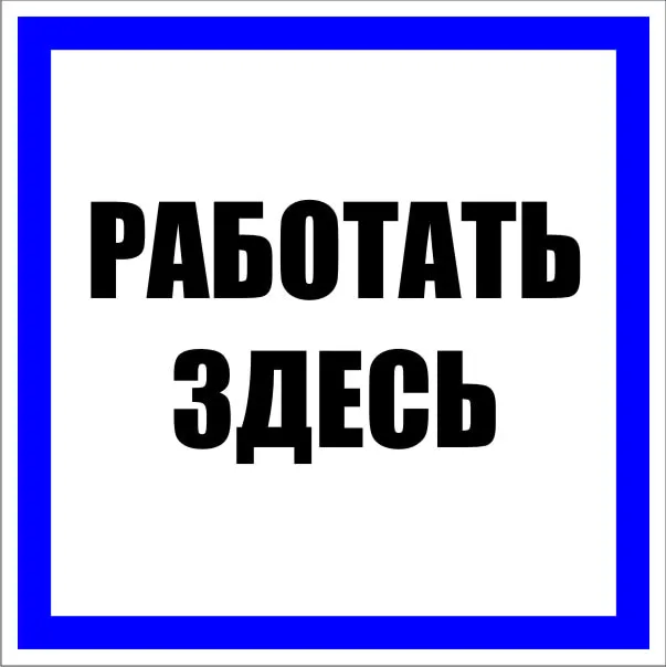 Знак пластик "Работать здесь" (250х250мм.) EKF PROxima