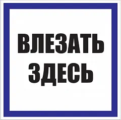 Знаки безопасности (пластиковые таблички)