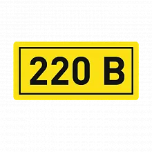 Наклейка "220В" (10х15мм.) EKF PROxima