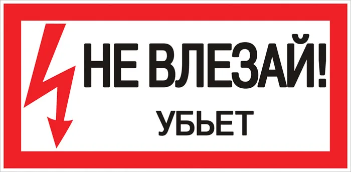 Знак пластик "Не влезай убьет" (150х300мм.) EKF PROxima